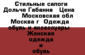 Стильные сапоги Дольче Габанна › Цена ­ 6 000 - Московская обл., Москва г. Одежда, обувь и аксессуары » Женская одежда и обувь   